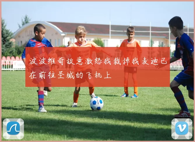波波维奇故意激怒我裁掉我麦迪已在前往圣城的飞机上