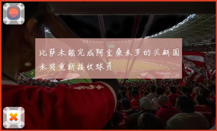 比萨未能完成阿金桑米罗的买断国米将重新接收球员