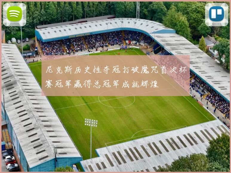 尼克斯历史性夺冠打破魔咒首次杯赛冠军赢得总冠军成就辉煌